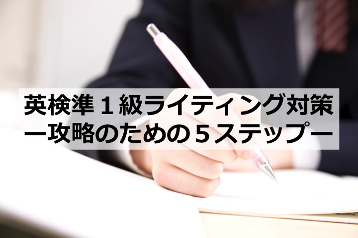 英検準1級ライティング対策 コツ 攻略