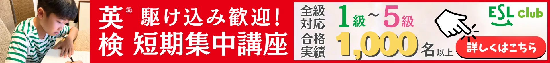 英検®︎駆け込み歓迎!短期集中講座