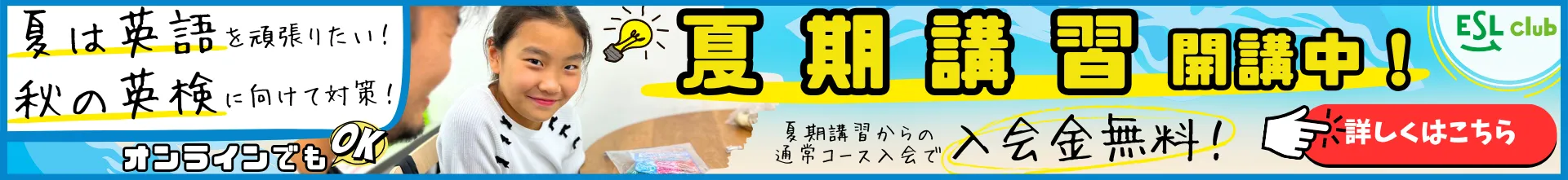 夏は英語を頑張りたい!秋の英検に向けて対策!