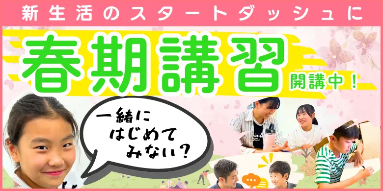 春季講習開講中