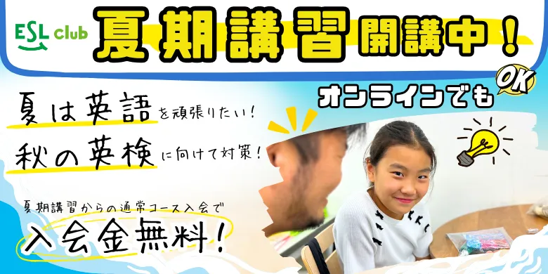 夏期講習開講中!夏期講習からの通常コース入会で入会金無料