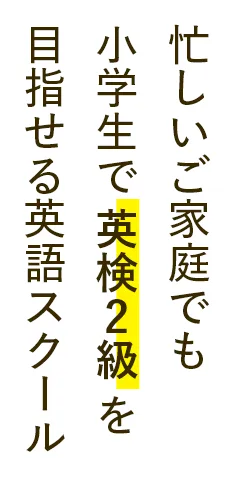 忙しいご家庭でも小学生で英検2級を目指せる英語スクール