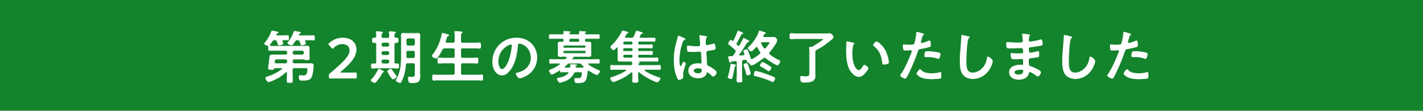 第２期生の募集は終了しました