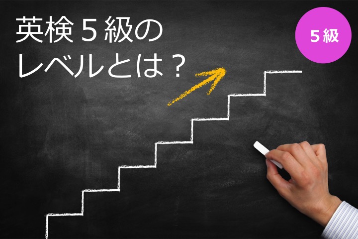 英検5級　五級　レベル　難易度　範囲　難しい