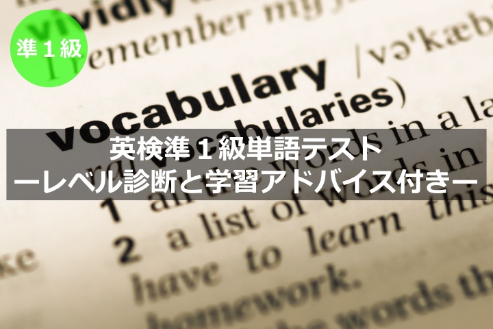 英検準１級単語・語彙力テスト　レベル診断　学習アドバイス