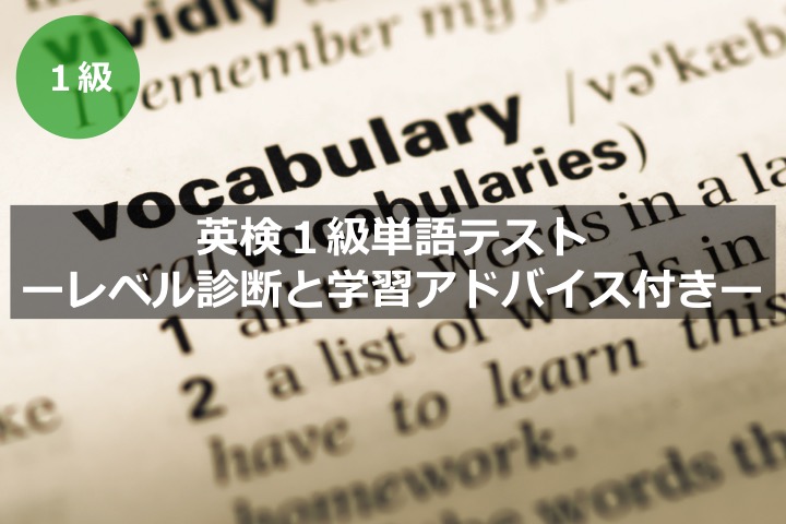 英検１級単語・語彙力テスト　レベル診断　学習アドバイス