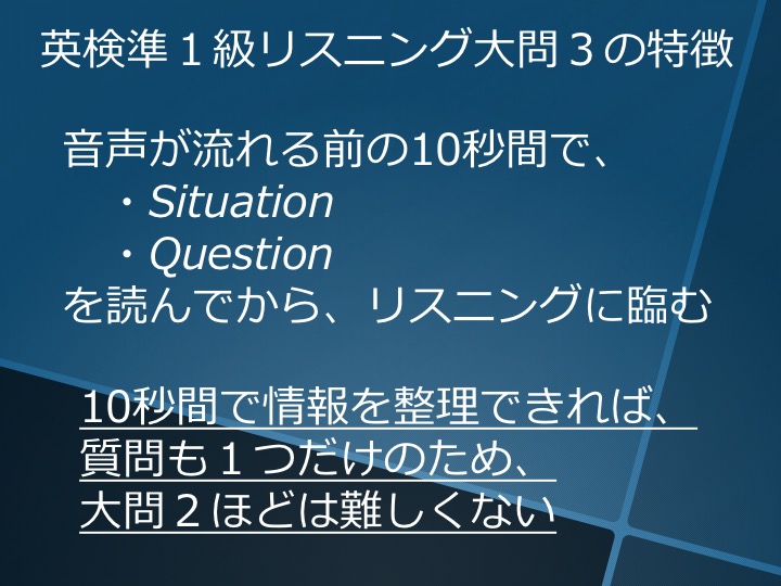 英検準１級　準一級　リスニング　対策　コツ