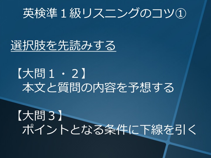 英検準１級　準一級　リスニング　対策　コツ