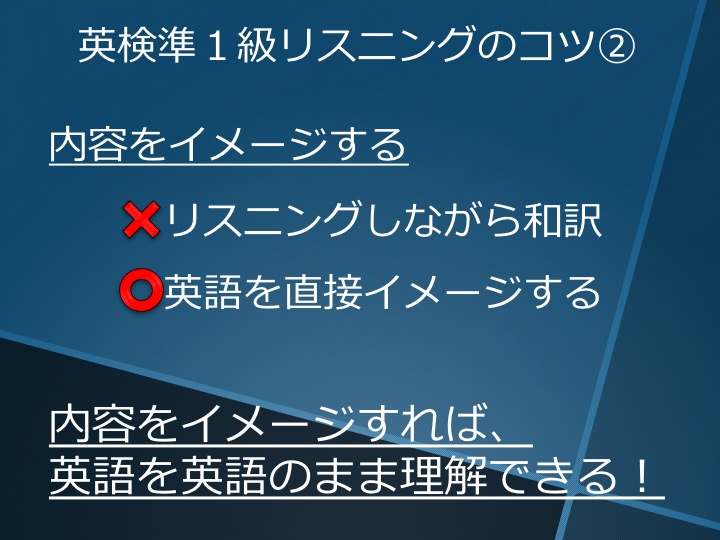 英検準１級　準一級　リスニング　対策　コツ