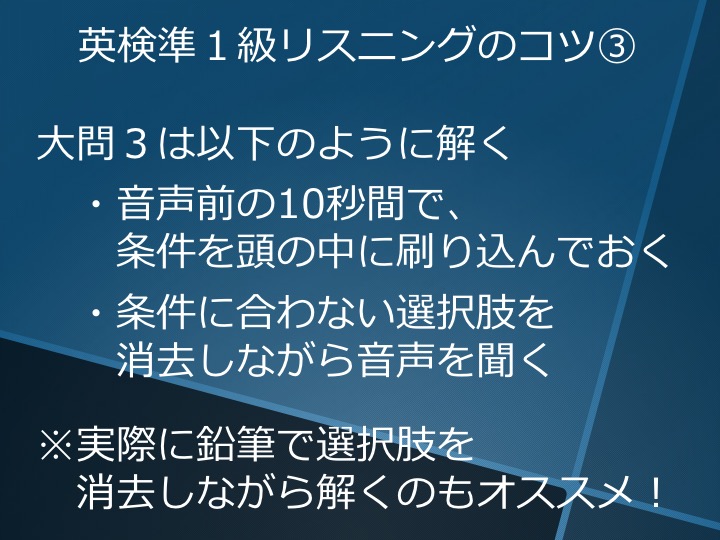 英検準１級　準一級　リスニング　対策　コツ