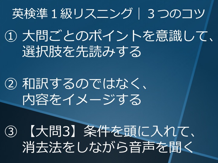 英検準１級　準一級　リスニング　対策　コツ