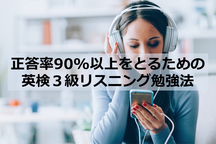 英検３級　三級　リスニング　勉強法　学習法　対策