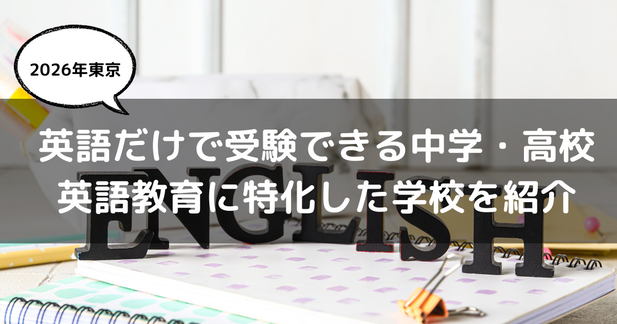 2026年度　受験　中学　高校