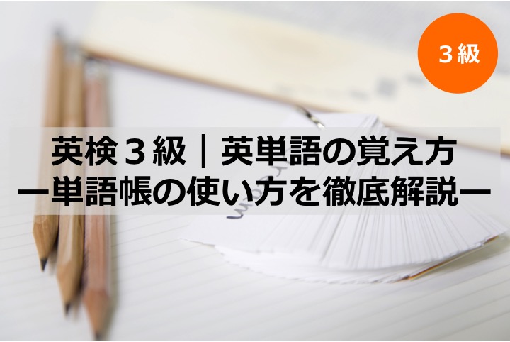 英検3級　三級　英単語　語彙　勉強法　暗記法　覚え方
