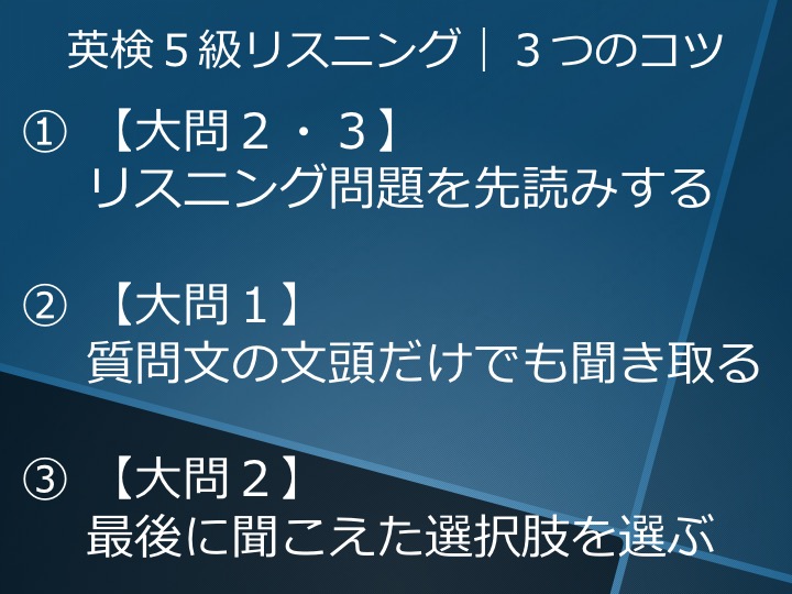 英検５級　五級　リスニング　対策　コツ
