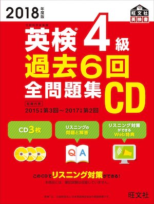 英検４級　四級　リスニング　勉強法　学習法　対策