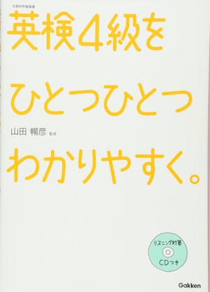 英検４級対策オススメ本・教材・参考書　英検４級をひとつひとつわかりやすく。　