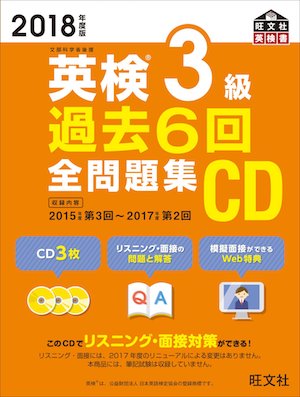 英検３級　三級　リスニング　勉強法　学習法　対策