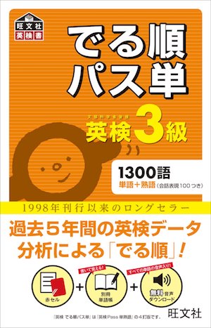 英検3級　三級　英単語　語彙　勉強法　暗記法　覚え方