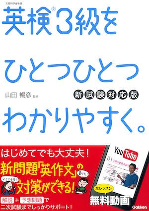 英検３級対策オススメ本・教材・参考書　英検３級をひとつひとつわかりやすく。　