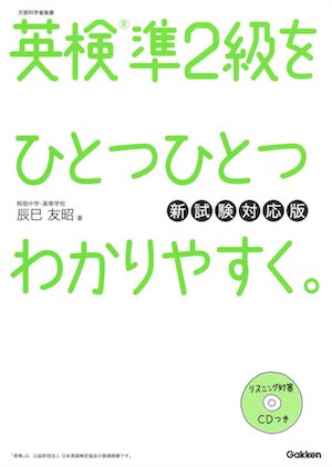 英検準２級対策オススメ本・教材・参考書　英検準２級をひとつひとつわかりやすく。　