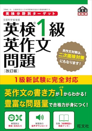 英検１級対策オススメ本・教材・参考書　英検分野別ターゲット英検1級英作文問題
