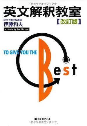 英検１級対策オススメ本・教材・参考書　英文解釈教室