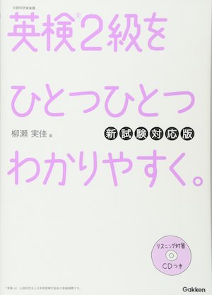 英検２級対策オススメ本・教材・参考書　英検２級をひとつひとつわかりやすく。　