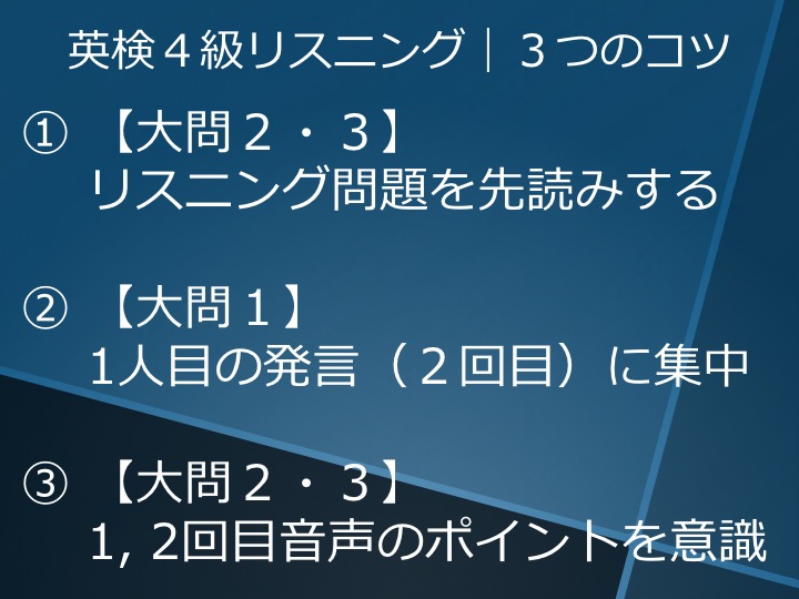 英検4級 四級 リスニング 対策 コツ
