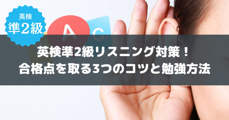 アイキャッチ　英検準2級　リスニング