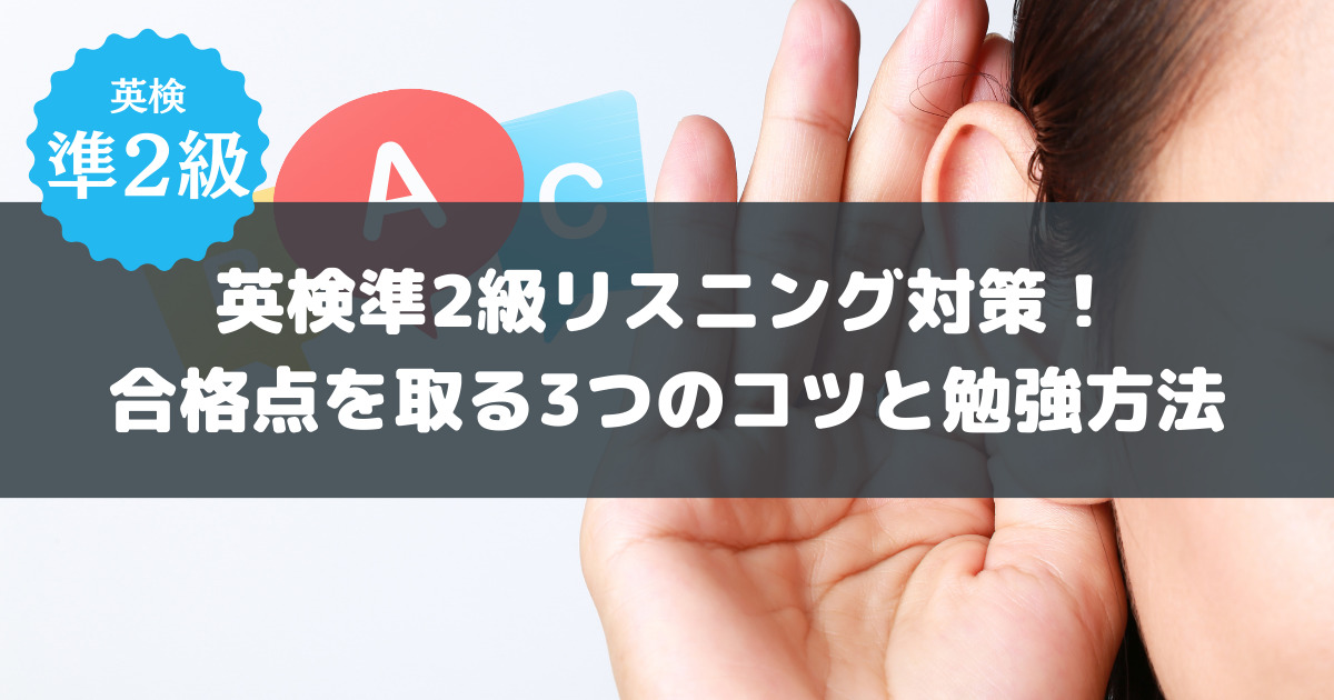 アイキャッチ　英検準2級　リスニング