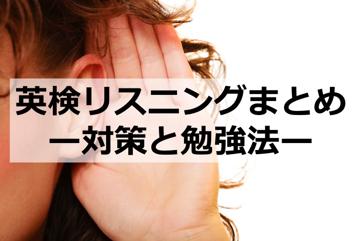 英検　リスニング　対策　コツ　勉強法　学習法　5級　4級　3級　準2級　2級　準1級　五級　四級　三級　準二級　二級　準一級