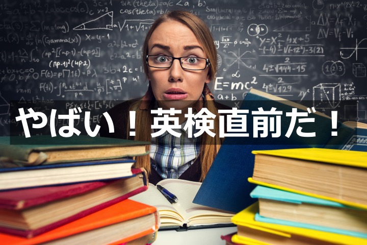 英検　直前　対策　コツ　5級　4級　3級　準2級　2級　準1級　五級　四級　三級　準二級　二級　準一級