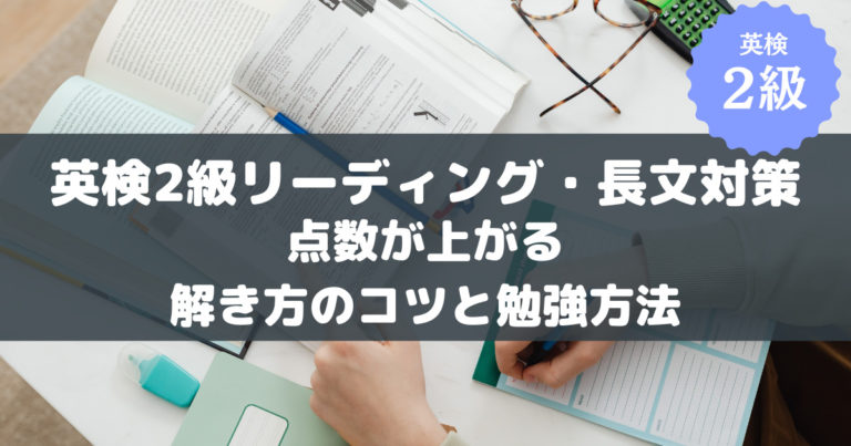 アイキャッチ　英検2級　リーディング