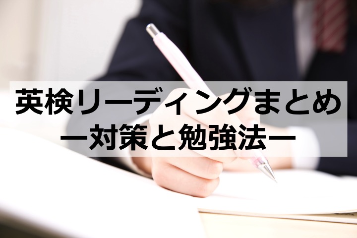 英検　リーディング　対策　コツ　勉強法　学習法　5級　4級　3級　準2級　2級　準1級　五級　四級　三級　準二級　二級　準一級