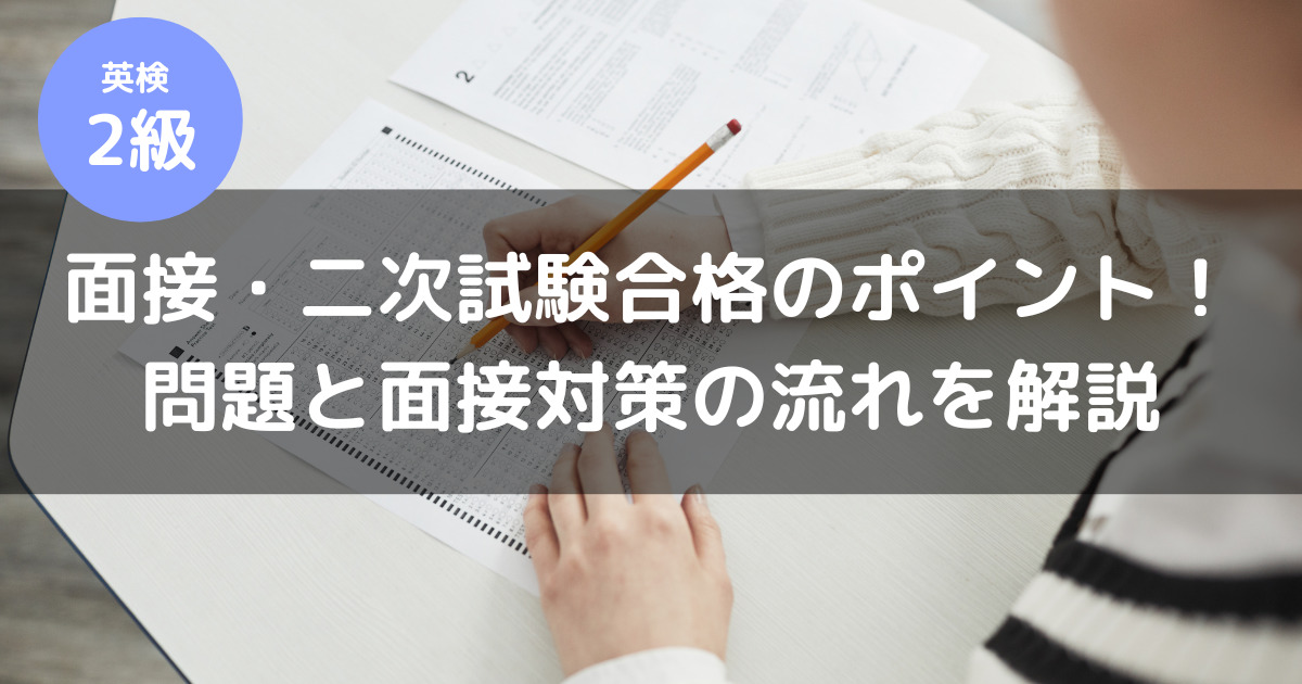 英検2級面接・二次試験合格のポイント
