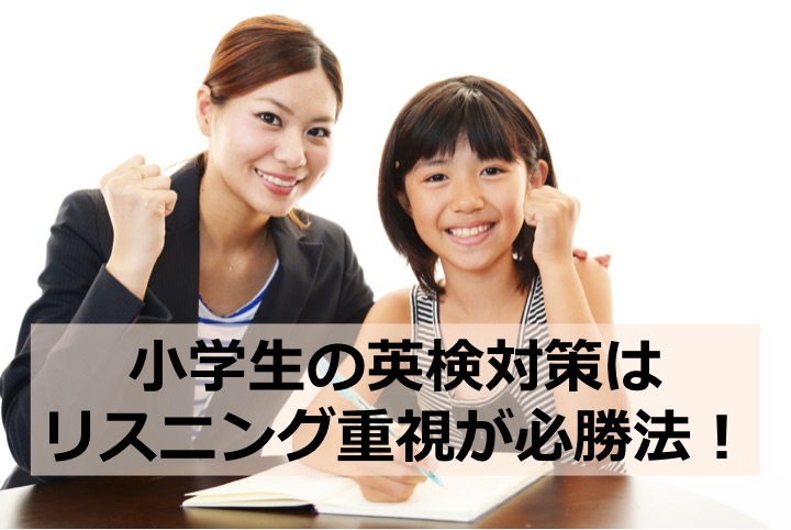 小学生　英検対策　勉強法