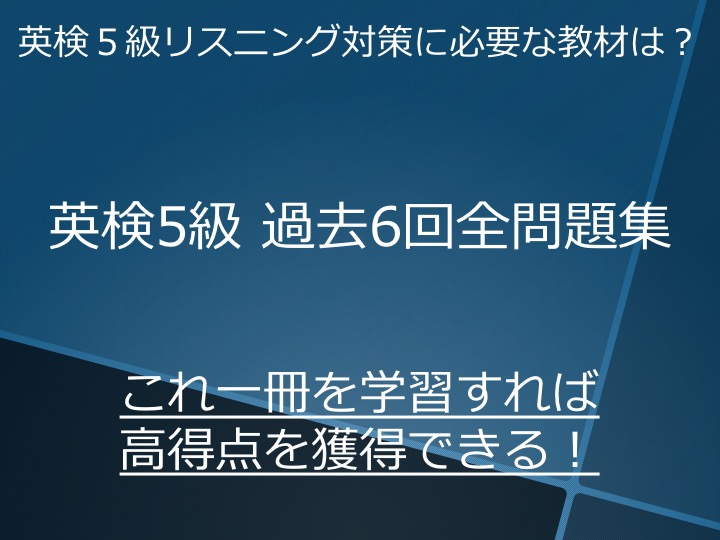 英検５級　五級　リスニング　勉強法　学習法　対策