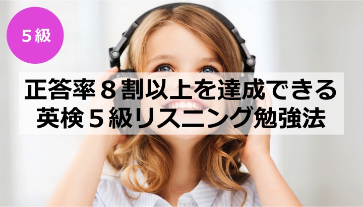 英検５級　五級　リスニング　勉強法　学習法　対策