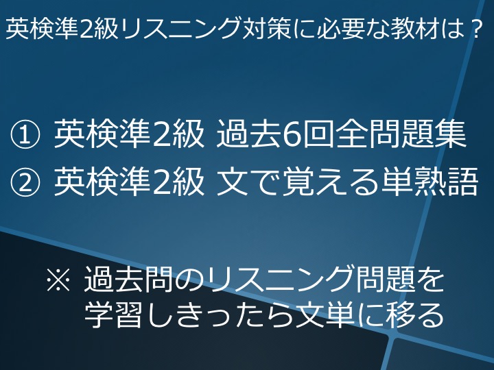 英検準２級　準二級　リスニング　勉強法　学習法　対策