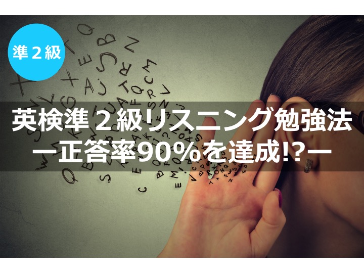 英検準２級　準二級　リスニング　勉強法　学習法　対策