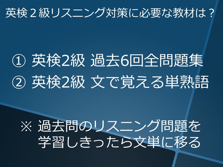 英検２級　二級　リスニング　勉強法　学習法　対策