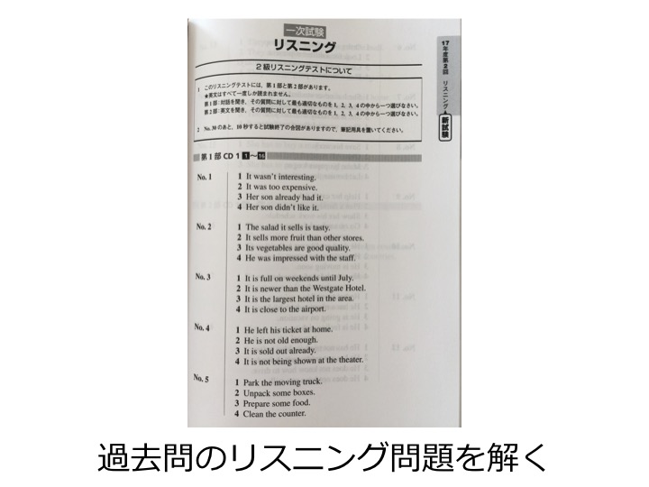 英検２級　二級　リスニング　勉強法　学習法　対策