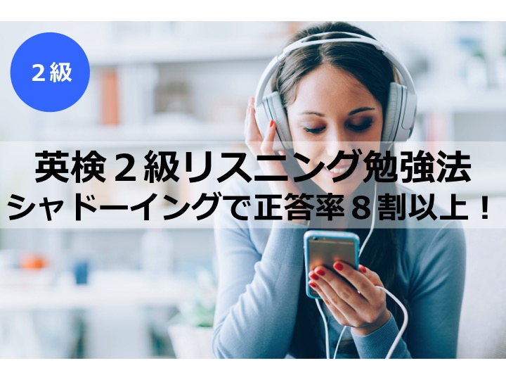 英検２級　二級　リスニング　勉強法　学習法　対策