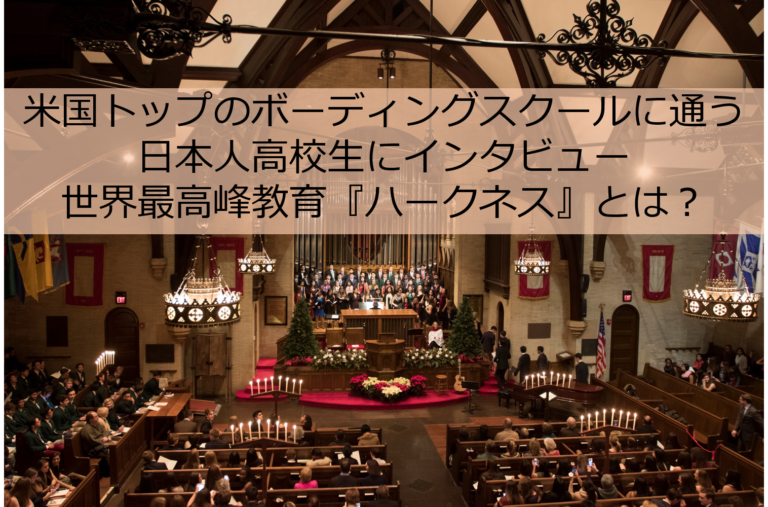ボーディングスクール　ハークネスメソッド