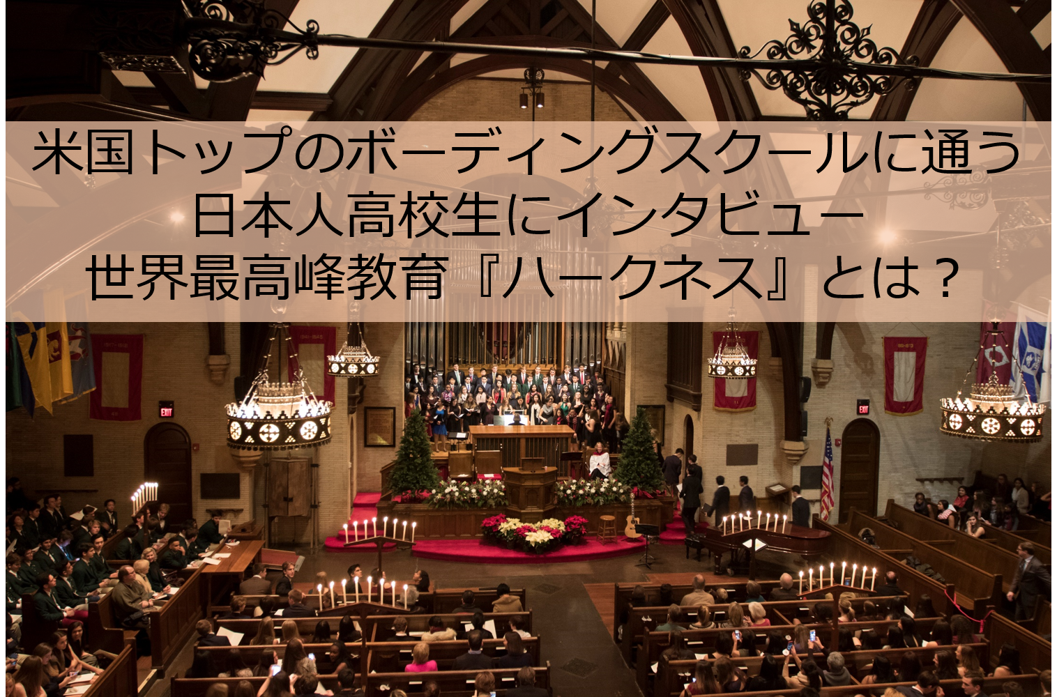 ボーディングスクール　ハークネスメソッド