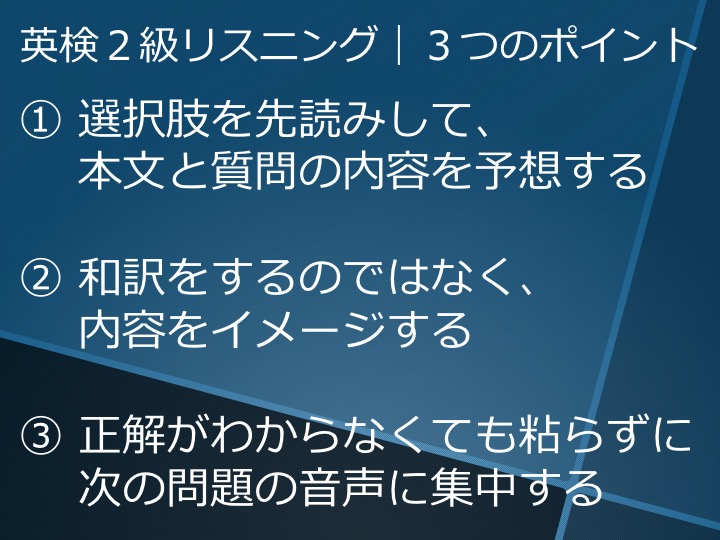 英検２級　二級　リスニング　対策　コツ