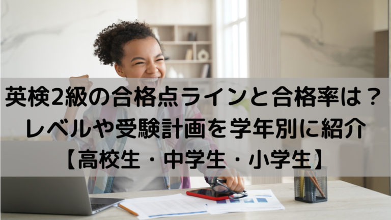 英検2級の合格点ラインと合格率は？レベルや受験計画を学年別に紹介