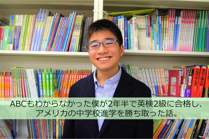 小学生で英検2級　海外進学