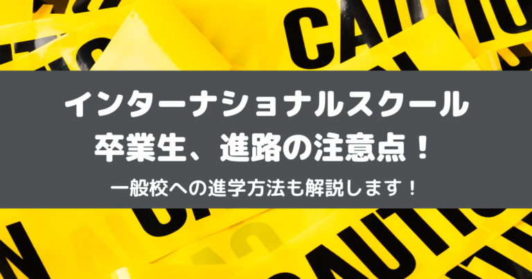 インターナショナルスクールは学歴や卒業後の進路に要注意！